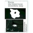 russische bücher: Лабатут Бенхамин - Когда мы перестали понимать мир