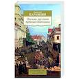 Письма русского путешественника