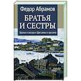 russische bücher: Абрамов Федор Александрович - Братья и сестры. В 4-х книгах. Книга 1. Братья и сестры. Книга 2. Две зимы и три лета