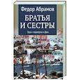 Братья и сестры. В 4-х книгах. Книга 3. Пути-перепутья. Книга 4. Дом