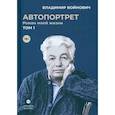 russische bücher: Войнович В.Н. - Автопортрет. Роман моей жизни. В двух томах. Том 1