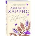russische bücher: Джоанн Харрис - Шоколад
