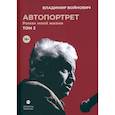 russische bücher: Войнович В.Н. - Автопортрет. Роман моей жизни. В двух томах. Том 2