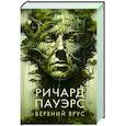 russische bücher: Пауэрс Р. - Верхний ярус