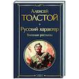 russische bücher: Алексей Толстой - Русский характер. Военные рассказы