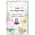 russische bücher: Люси Мод Монтгомери - Аня из Авонлеи