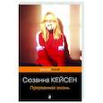 russische bücher: Сюзанна Кейсен - Прерванная жизнь