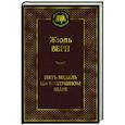 russische bücher: Верн Ж. - Пять недель на воздушном шаре