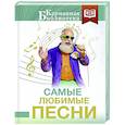 russische bücher: Пушкин А.С., Ахматова А.А., Танич М.И. - Самые любимые песни