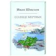 russische bücher: Шмелев И.С. - Солнце мертвых
