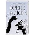 russische bücher: Лужбина А.А. - Юркие люди