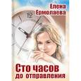 russische bücher: Ермолаева Е. - Сто часов до отправления