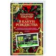 russische bücher: Пилчер Р. - В канун Рождества
