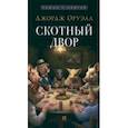 russische bücher: Оруэлл Джордж - Скотный двор