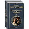 Петербургские трущобы. Комплект из 2 книг