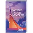russische bücher: Есенин С., Пушкин А., Евтушенко Е. - Русские поэты о Москве. Стихотворения