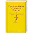 russische bücher: Чарльз Диккенс - Приключения Оливера Твиста