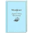 russische bücher: Джон Мид Фолкнер - Мунфлит