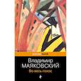 russische bücher: Маяковский В. - Во весь голос