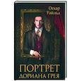 russische bücher: Уайльд О. - Портрет Дориана Грея