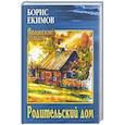 russische bücher: Екимов Б. - Родительский дом