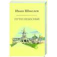 russische bücher: Шмелев И.С. - Пути небесные