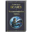 russische bücher: Беляев А. - Человек-амфибия. Ариэль