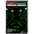 russische bücher: Cиницкая С. - Черная Сибирь