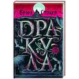 russische bücher: Брэм Стокер - Дракула