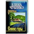 russische bücher: Чубенко Е.И. - Синие горы