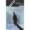russische bücher: Островский Александр Николаевич - Гроза. Драма в пяти действиях