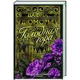 russische bücher: Дюморье Д. - Голодная гора