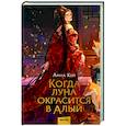 russische bücher: Анна Кей - Когда луна окрасится в алый