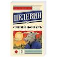 russische bücher: Пелевин В.О. - Синий фонарь