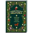 russische bücher:  - Рождественская шкатулка. Святочные рассказы русских классиков