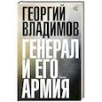 russische bücher: Владимов Г.Н. - Генерал и его армия
