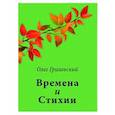 russische bücher: Грилевский О.Н. - Времена и Стихии
