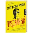 russische bücher: Нгуен В. - Преданный