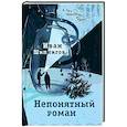 russische bücher: Шипнигов И.В. - Непонятный роман