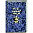 russische bücher: Владимир Эрман, Эдуард Темкин - Мифы Древней Индии