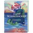 russische bücher: Андрей Вознесенский - Стихотворения