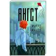 russische bücher: Мирро Минц - Ангст