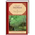russische bücher: Гаскелл Э. - Серая Женщина