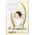 russische bücher: Берсенева И. - Я ненавидел тебя