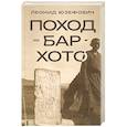 russische bücher: Юзефович Л. - Поход на Бар-Хото