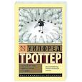 russische bücher: Троттер У. - Стадный инстинкт в мирное время и на войне