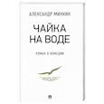 russische bücher: Минкин А.В. - Чайка На воде. Роман о комедии