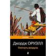 russische bücher: Джордж Оруэлл - Глотнуть воздуха