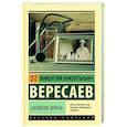 russische bücher: Вересаев В.В. - Записки врача