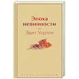 russische bücher: Эдит Уортон - Эпоха невинности